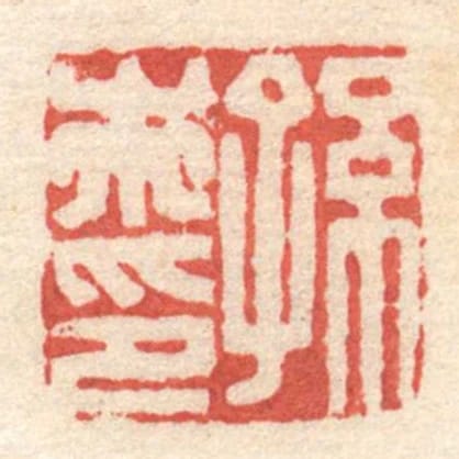 孫市印