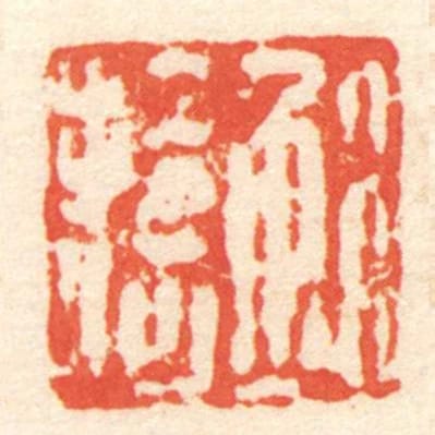 鮑拾何