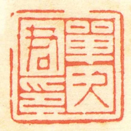 單次君印