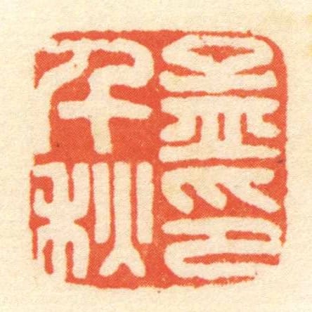 孟千秋印