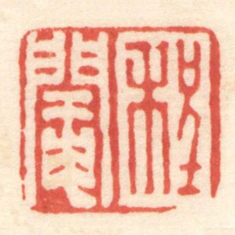 程阉