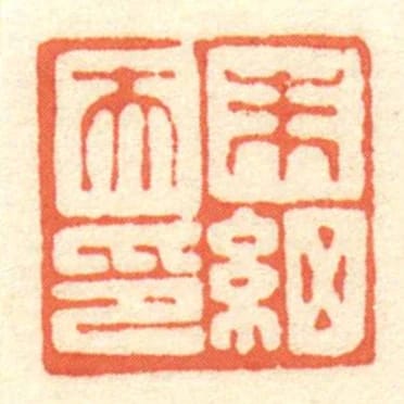朱细天印