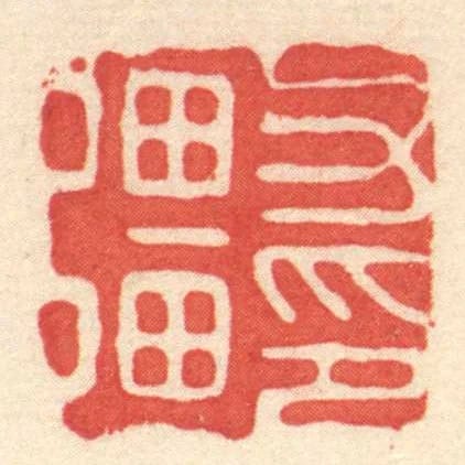 力彊印