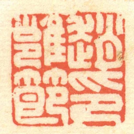 赵雝节印