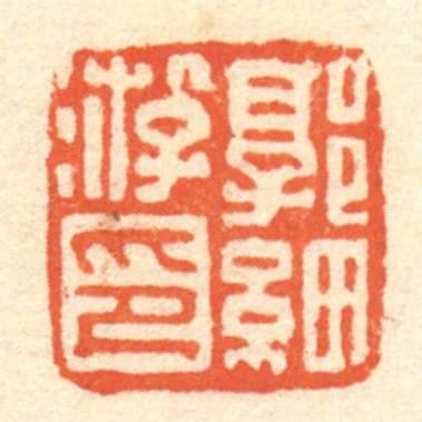 郭细游印
