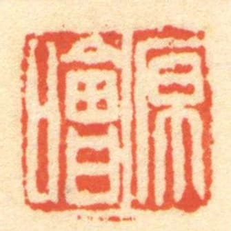 原噲