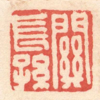 關長孫