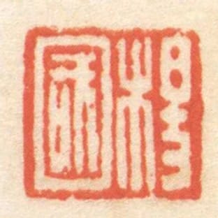 楊國