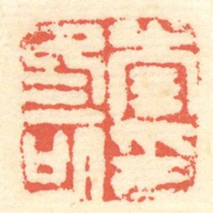 李冬可印