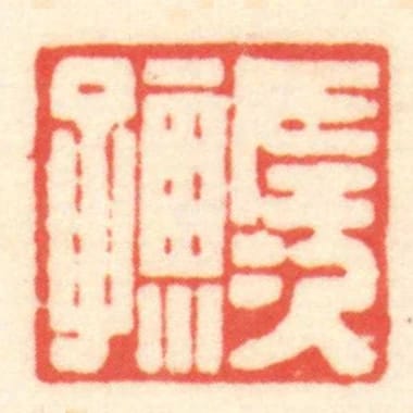 長次孺