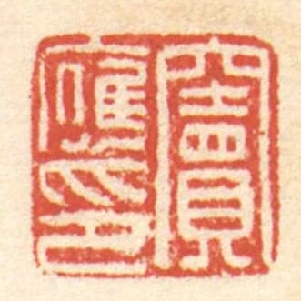 竇應印