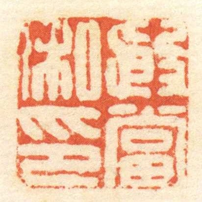 殷當私印