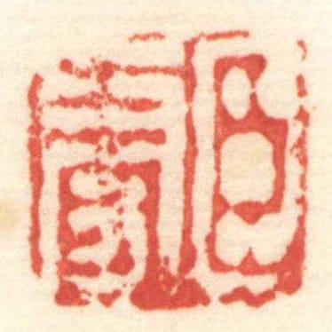 臣更