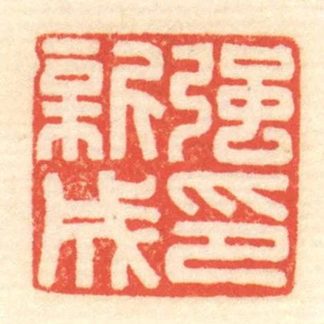 強新成印