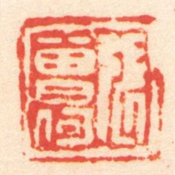 張曾何