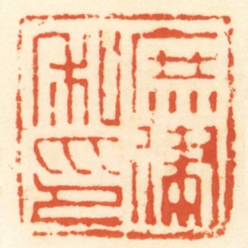 庶建私印