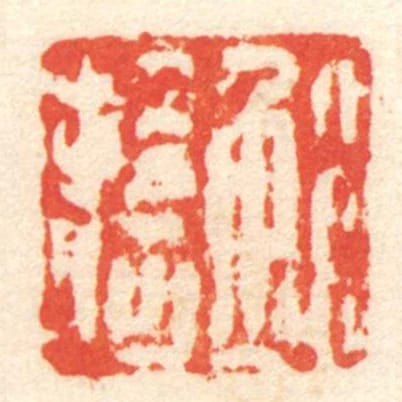 鮑拾何