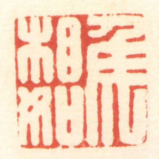 矦相如