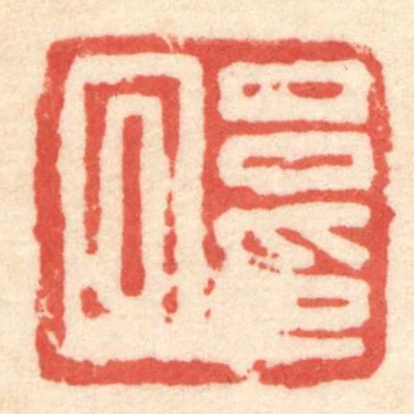呂回印