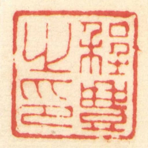 程豊㞢印