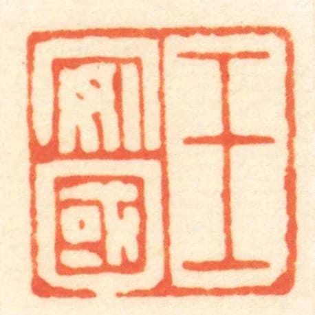 王安國