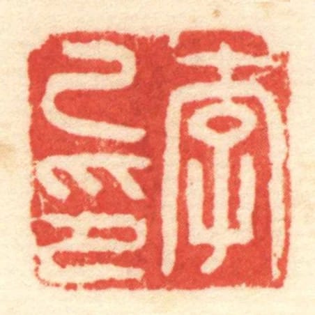 李己印