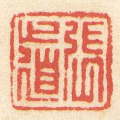 張道