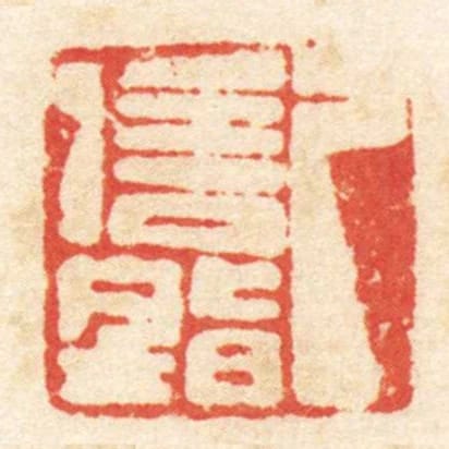 己信■