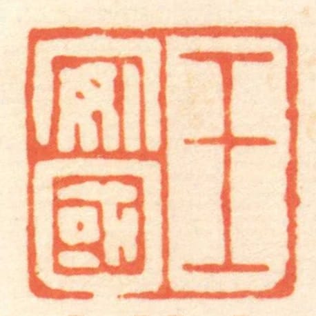 王安國