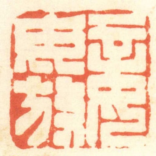 妾毋放