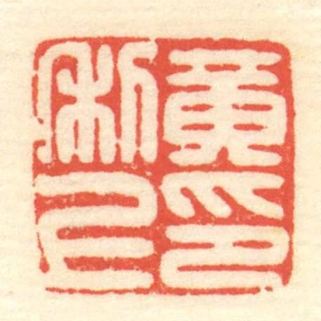 黄利上印