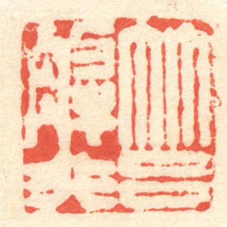 筥解非