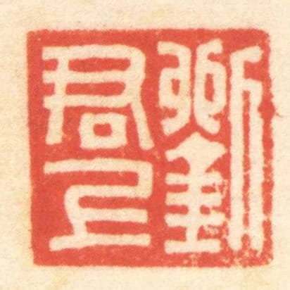刘君上