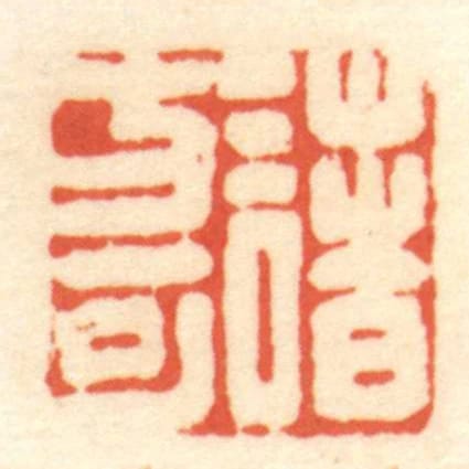 諸方可