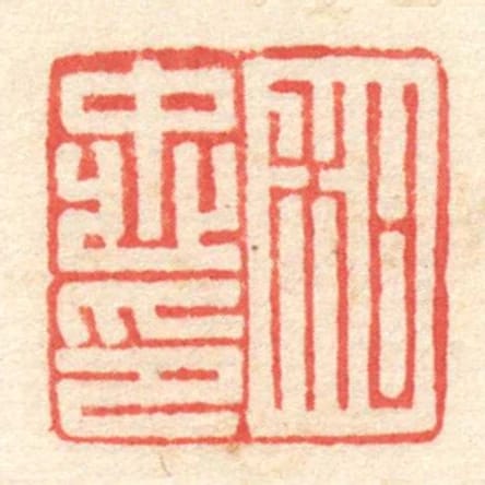 和忠印
