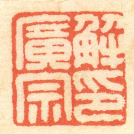 解广宗印