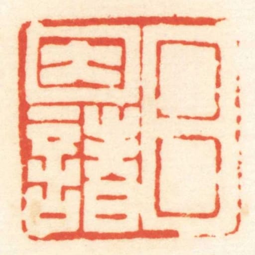 呂因諸