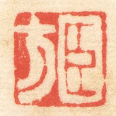 臣方