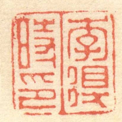 李得時印