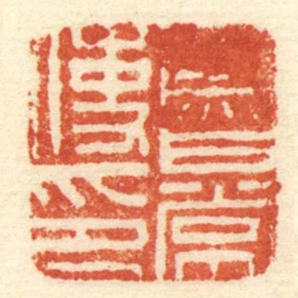 魯常使印