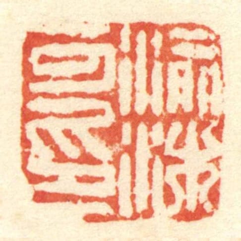 渝沐可印