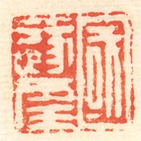 國遂幸