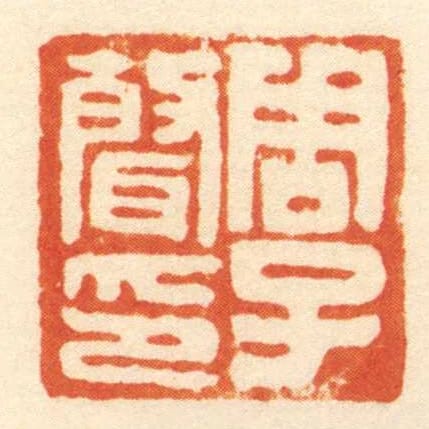 周子聲印