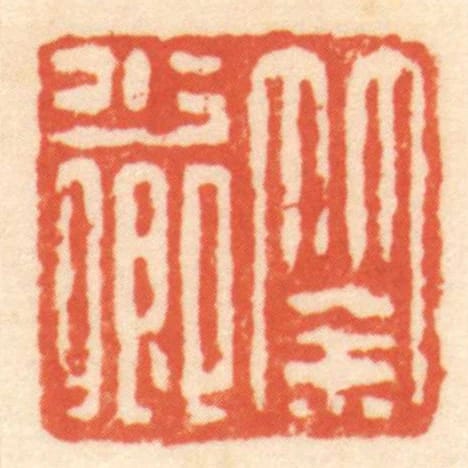 筡少卿