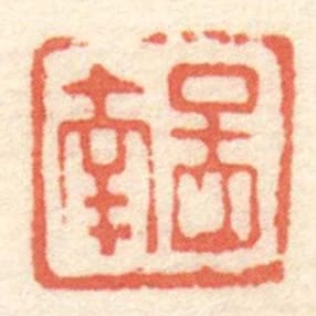 孟南