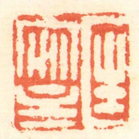 匡安主