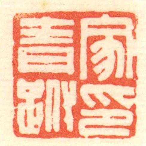 家青跗印