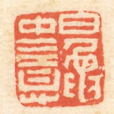 鼂中意