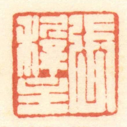 張穉主