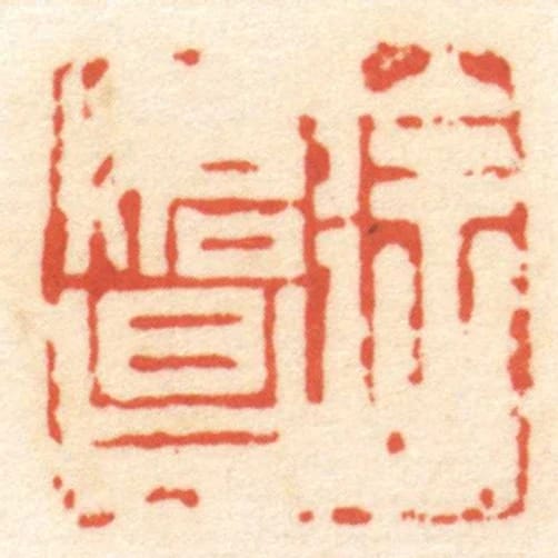 徐始昌